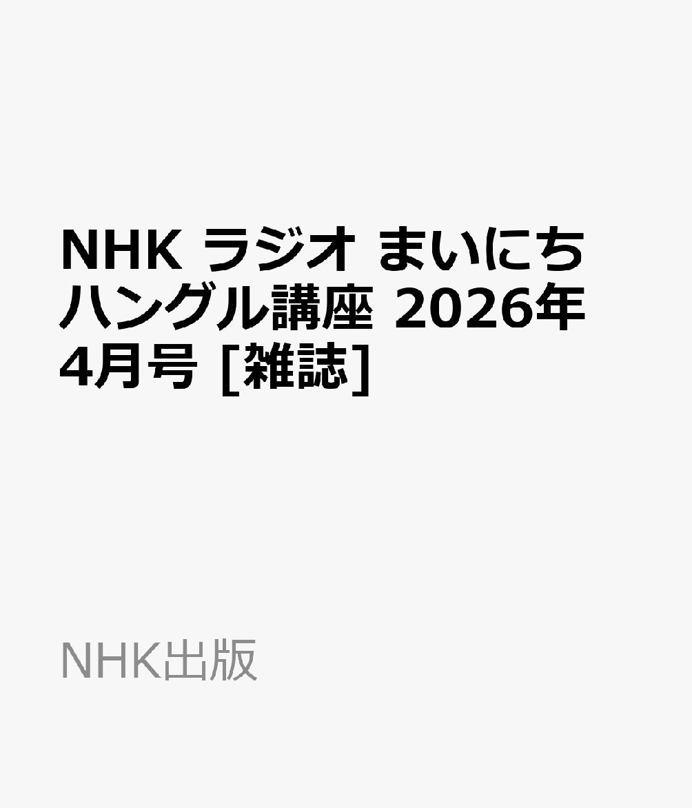 NHK ラジオ まいにちハングル講座 2026年 4月号 [雑誌]