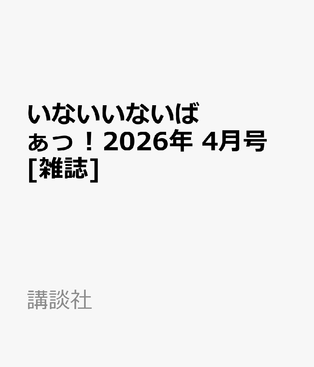 いないいないばぁっ ! 2026年 4月号 [雑誌]...