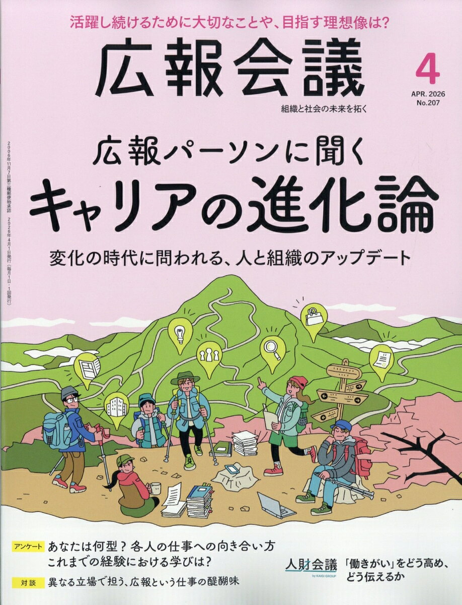 広報会議 2026年 4月号 [雑誌]