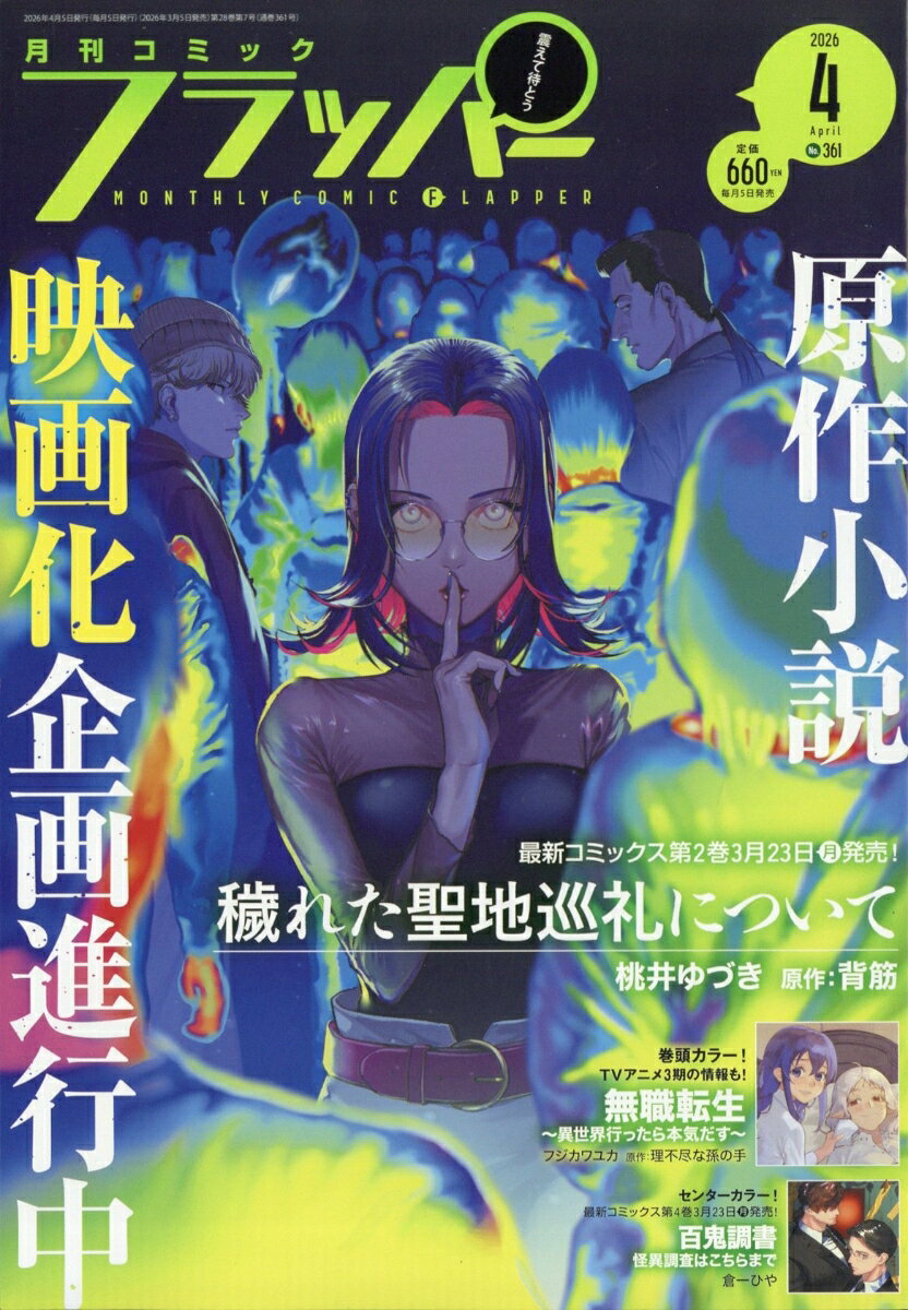 COMIC FLAPPER (コミックフラッパー) 2026年 4月号 [雑誌]