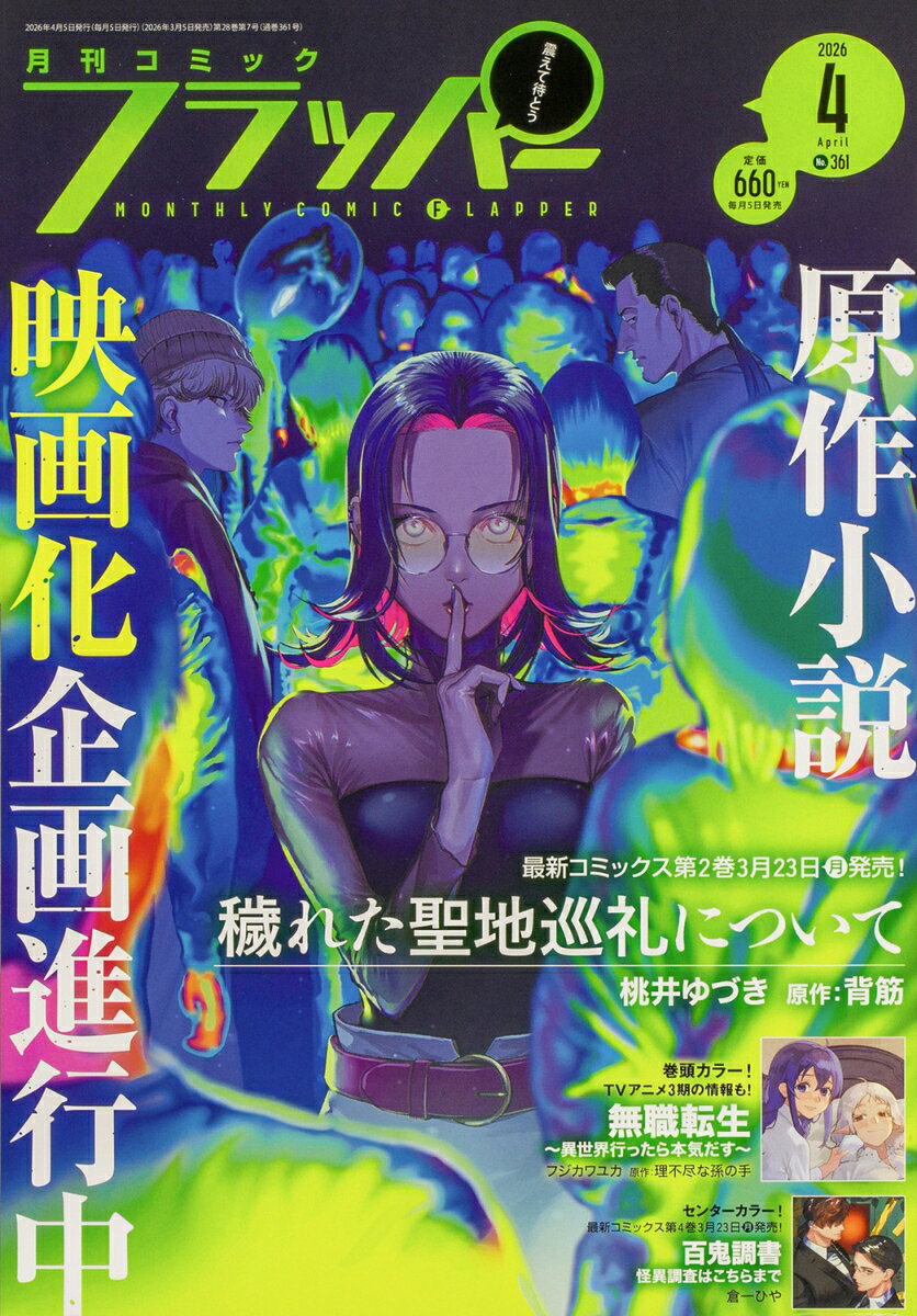 COMIC FLAPPER (コミックフラッパー) 2026年 4月号 [雑誌]