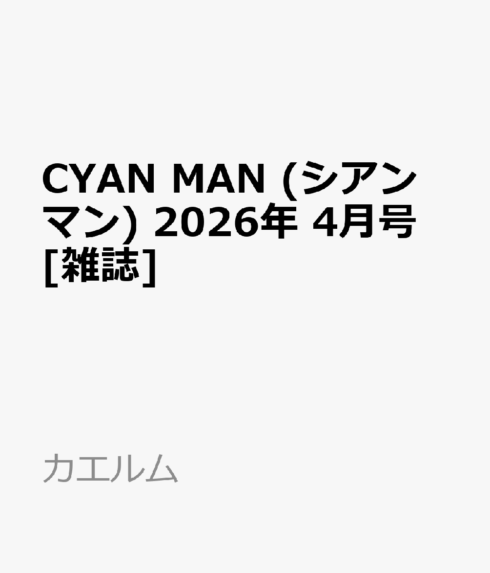 CYAN MAN (シアン マン) 2026年 4月号 [雑誌]
