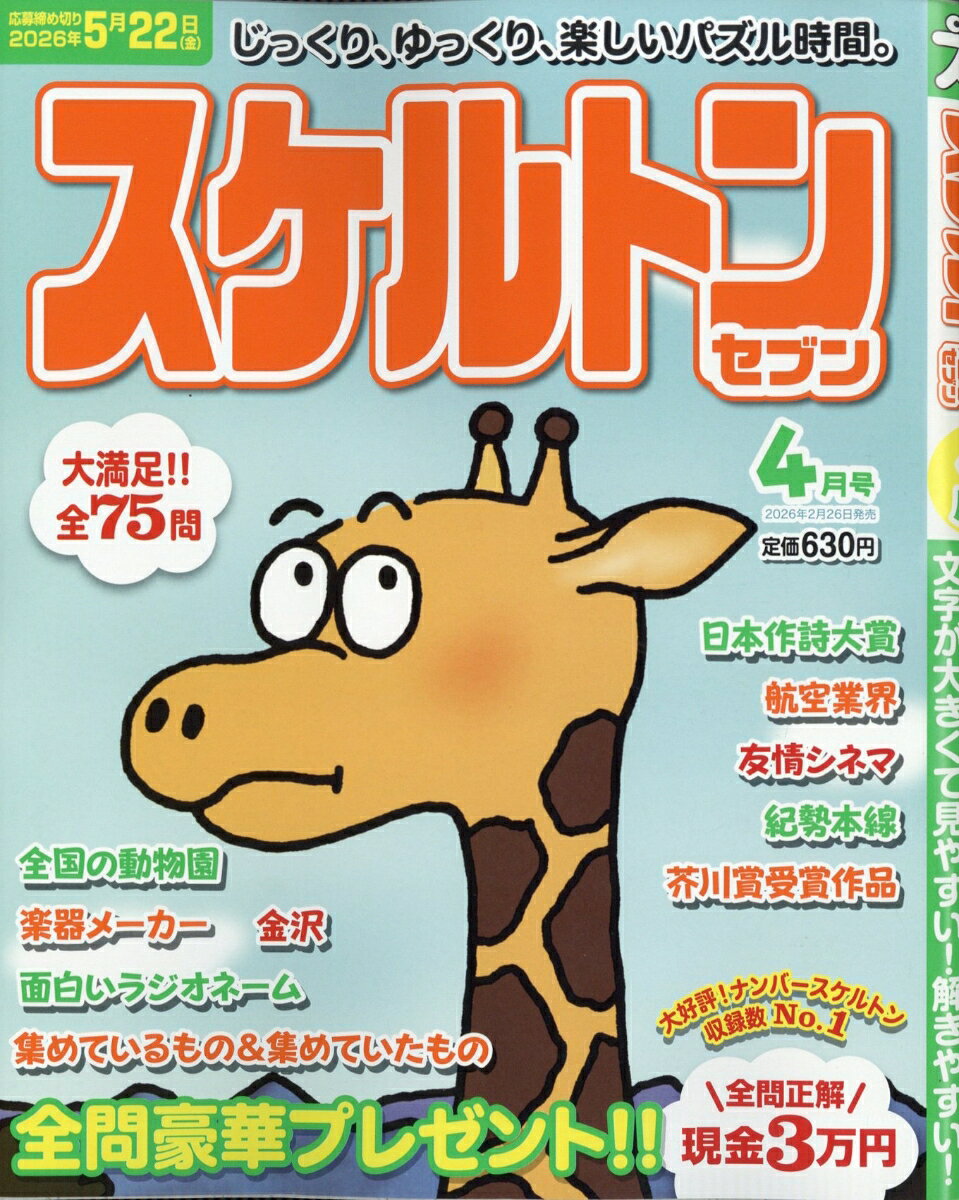スケルトンセブン 2026年 4月号 [雑誌]