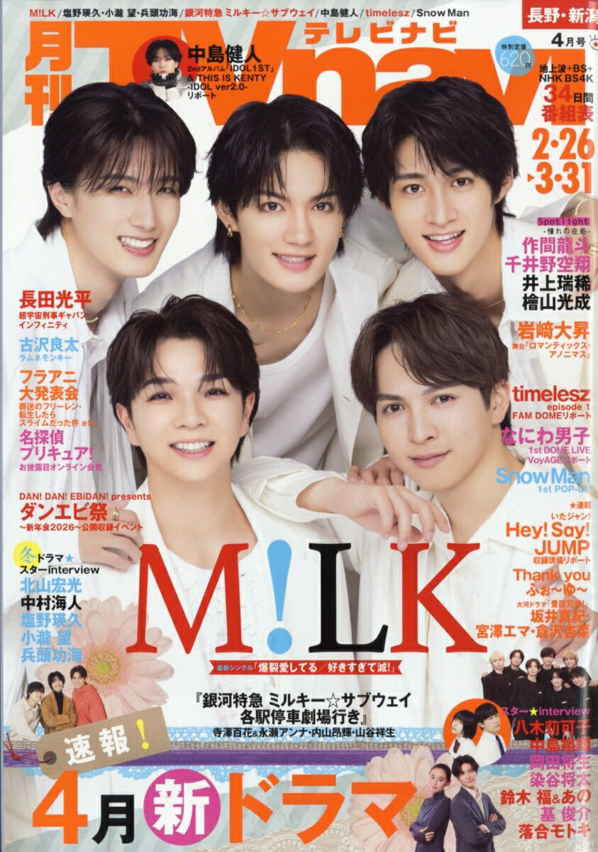 TV navi (テレビナビ) 長野・新潟版 2026年 4月号 [雑誌]