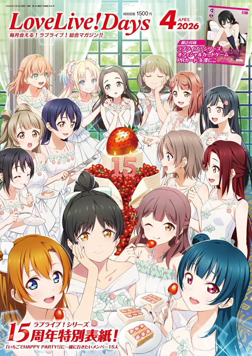 LoveLive!Days(ラブライブデイズ) 2026年 4月号 [雑誌]