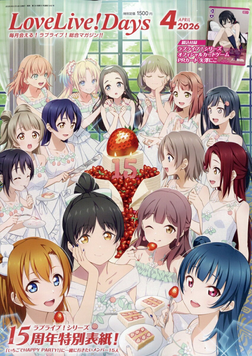 LoveLive!Days(ラブライブデイズ) 2026年 4月号 [雑誌]