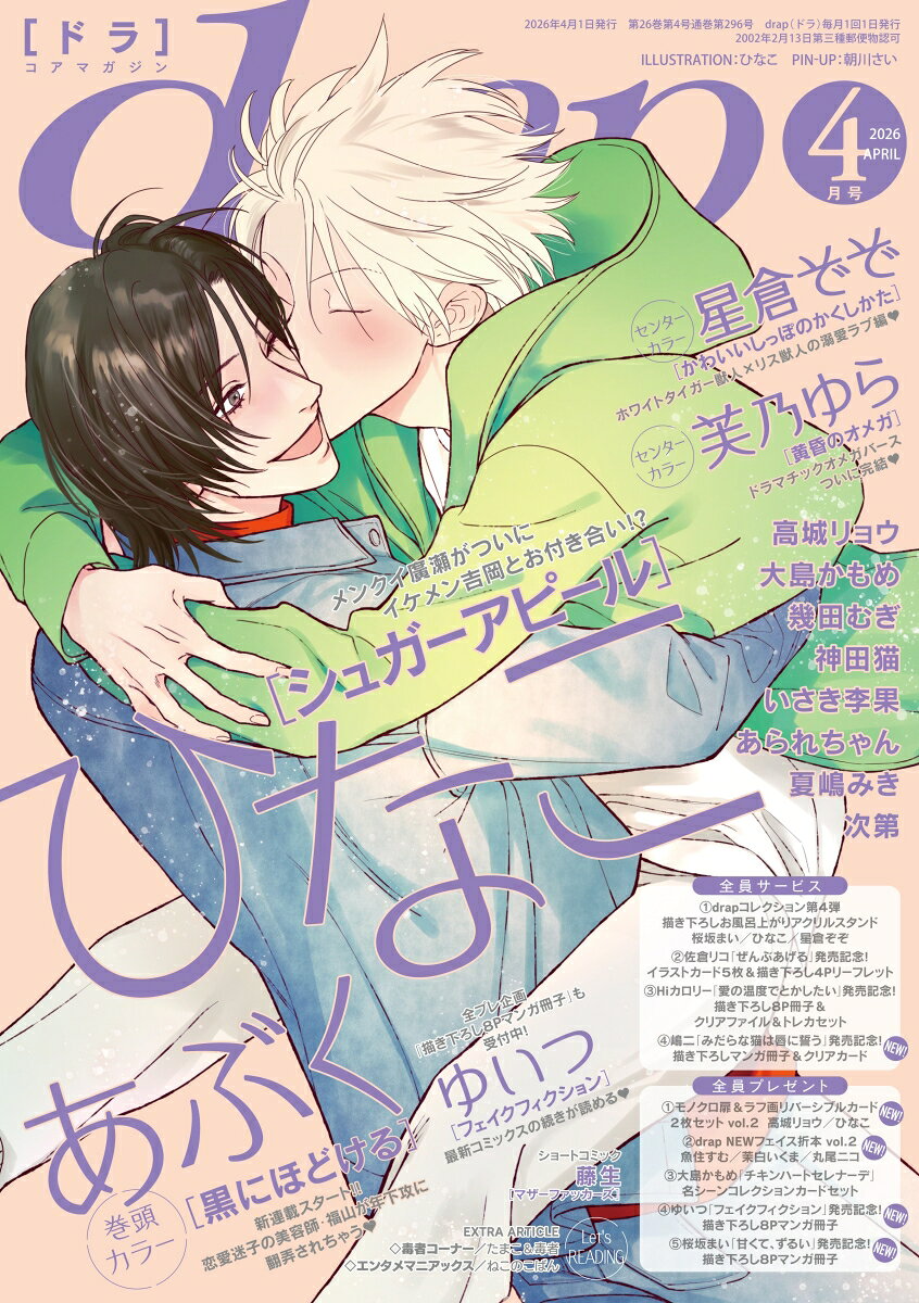 drap (ドラ) 2026年 4月号 [雑誌]
