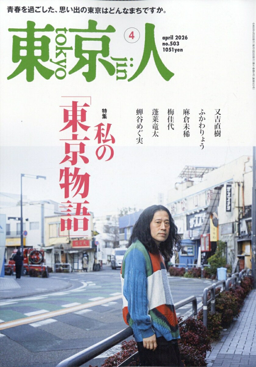 東京人 2026年 4月号 [雑誌]