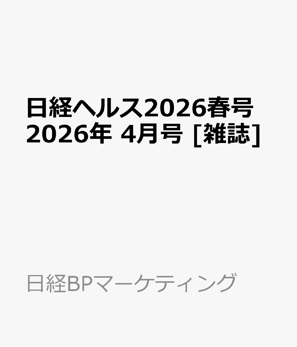 日経ヘルス2026春号 2026年 4月号 [雑誌]