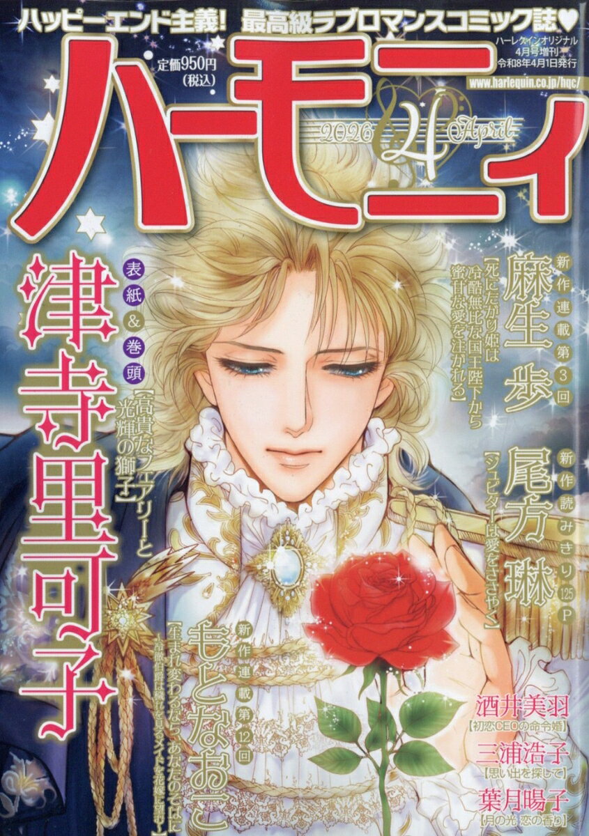 ハーモニィ4号 2026年 4月号 [雑誌]