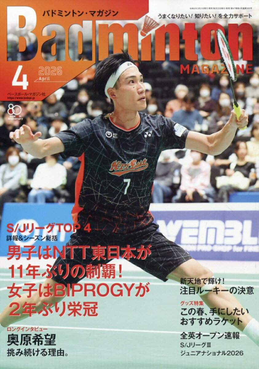 Badminton MAGAZINE (バドミントン・マガジン) 2026年 4月号 [雑誌]