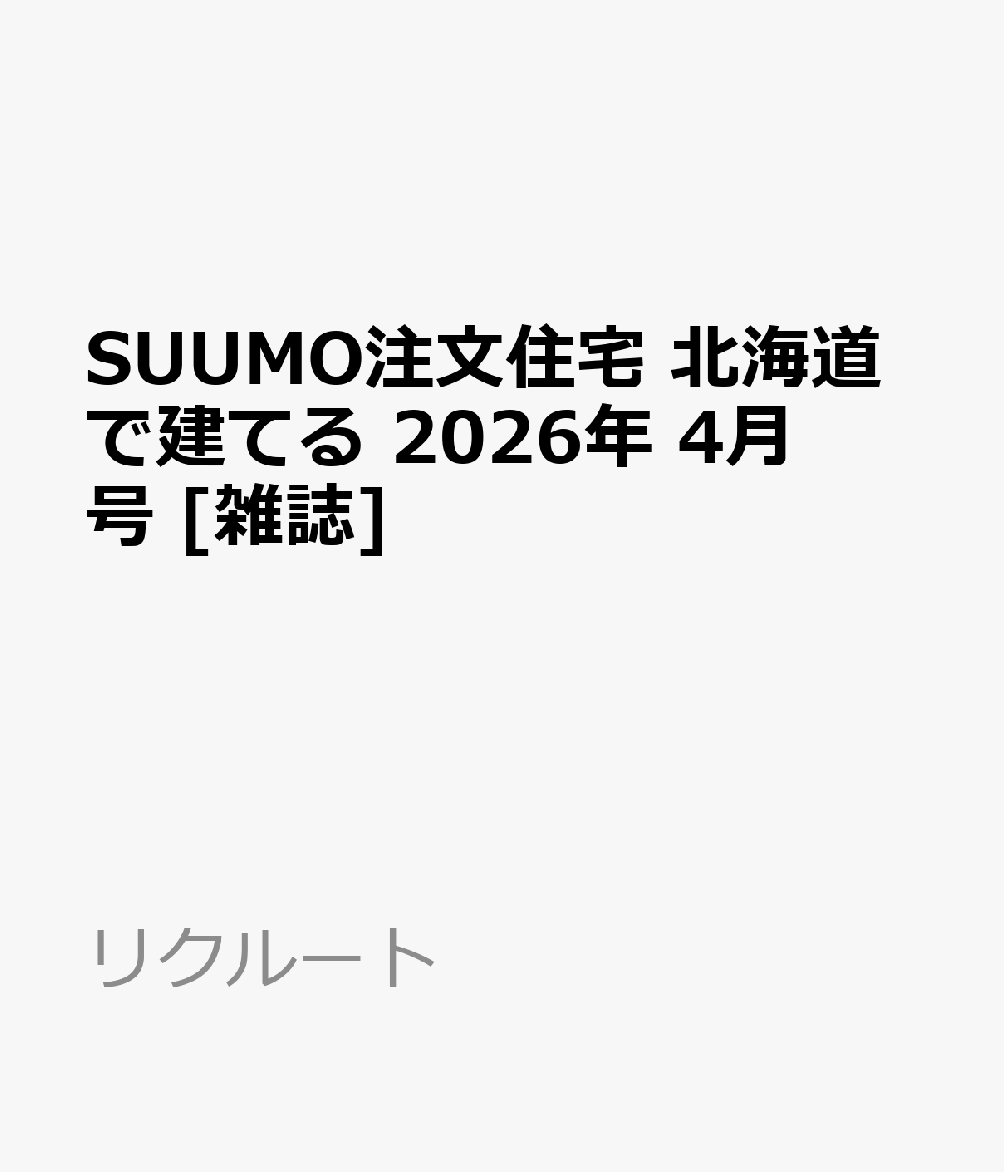 SUUMO注文住宅 北海道で建てる 2026年 4月号 [雑誌]