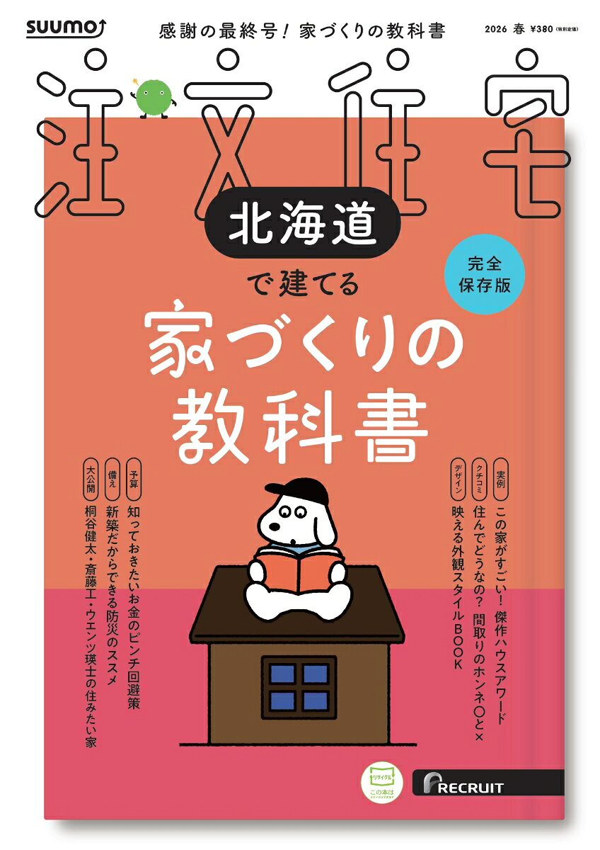 SUUMO注文住宅 北海道で建てる 2026春号