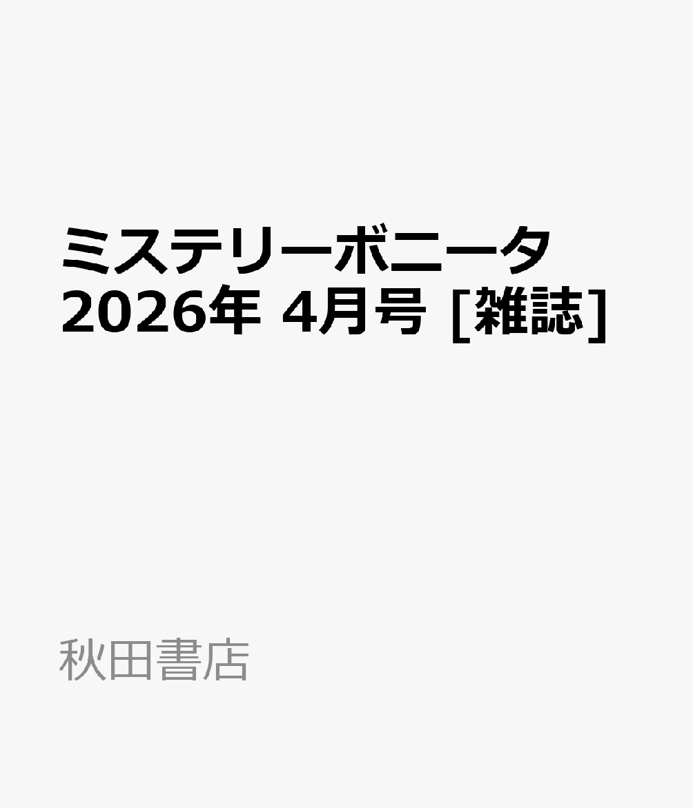 ミステリーボニータ 2026年 4月号 [雑誌]