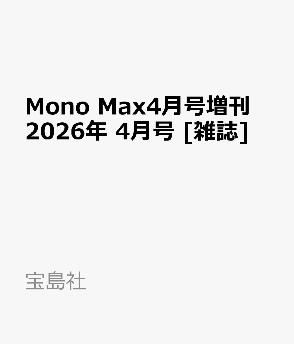 Mono Max4月号増刊 2026年 4月号 [雑誌]