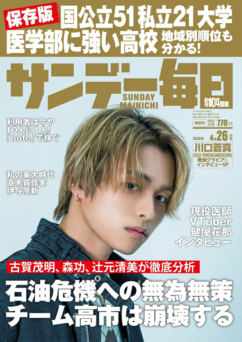 サンデー毎日 2026年 4/26号 雑誌