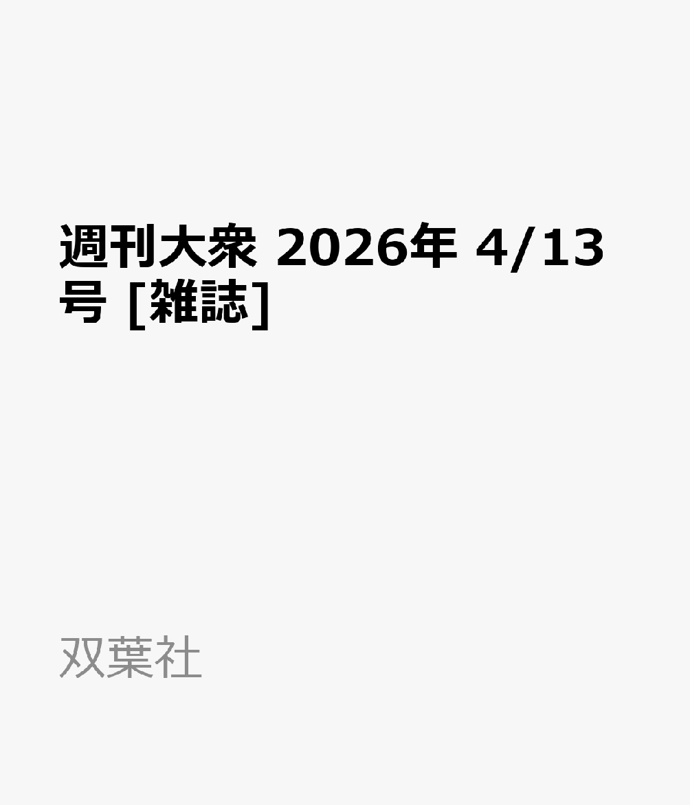 週刊大衆 2026年 4/13号 [雑誌]...