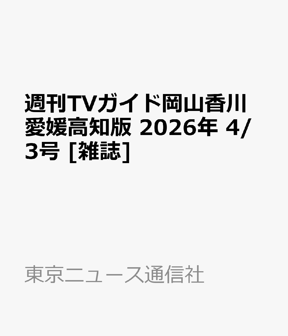 週刊TVガイド岡山香川愛媛高知版 2026年 4/3号 [雑誌]