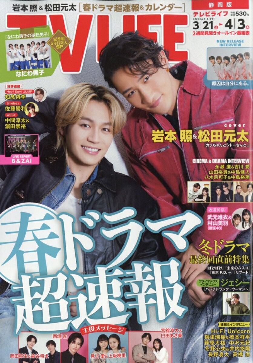 TVライフ静岡版 2026年 4/3号 [雑誌]
