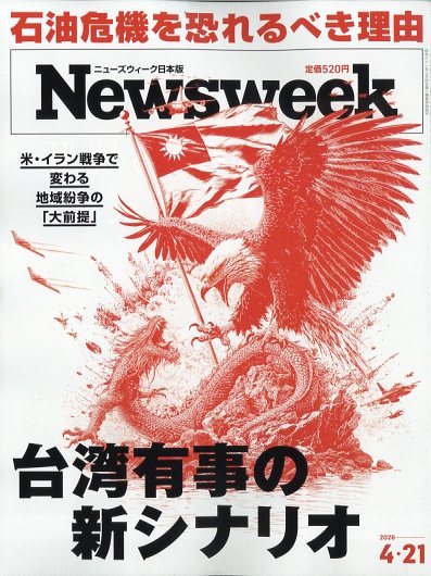 Newsweek (ニューズウィーク日本版) 2026年 4/21号 [雑誌]