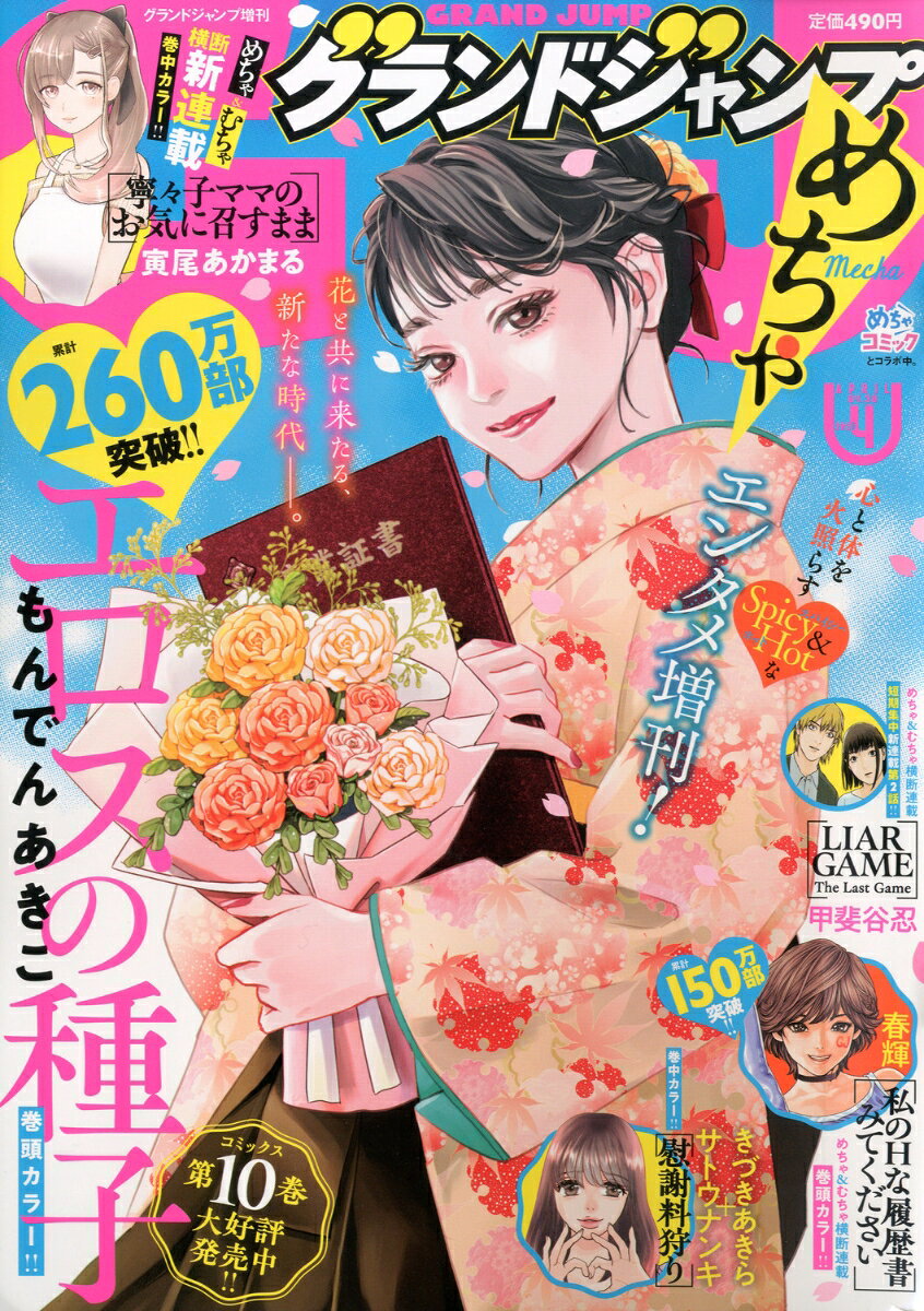 グランドジャンプ増刊 グランドジャンプ めちゃ 2026年 4/30号 [雑誌]