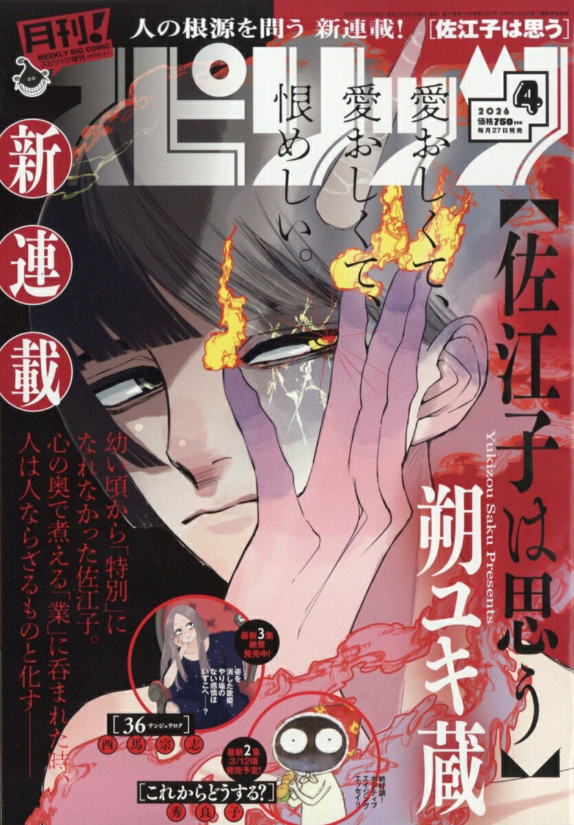 月刊!スピリッツ4/1号 2026年 4/1号 [雑誌]