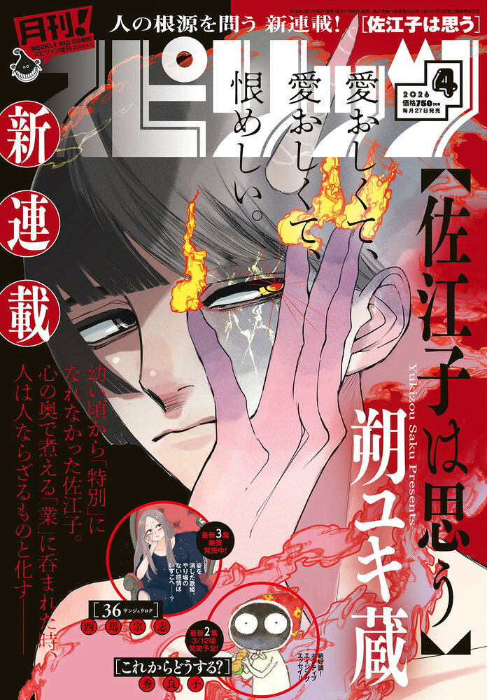 月刊!スピリッツ4/1号 2026年 4/1号 [雑誌]