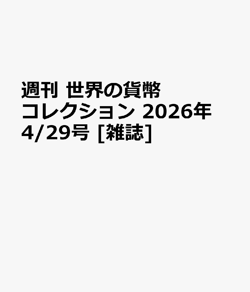 週刊 世界の貨幣コレクション 2026年 4/29号 [雑誌]