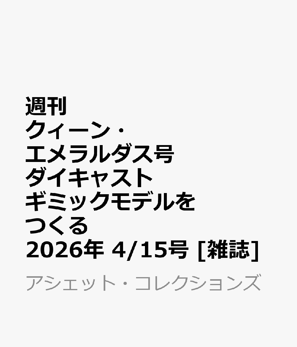 週刊 クィーン・エメラルダス号ダイキャストギミックモデルをつくる 2026年 4/15号 [雑誌]