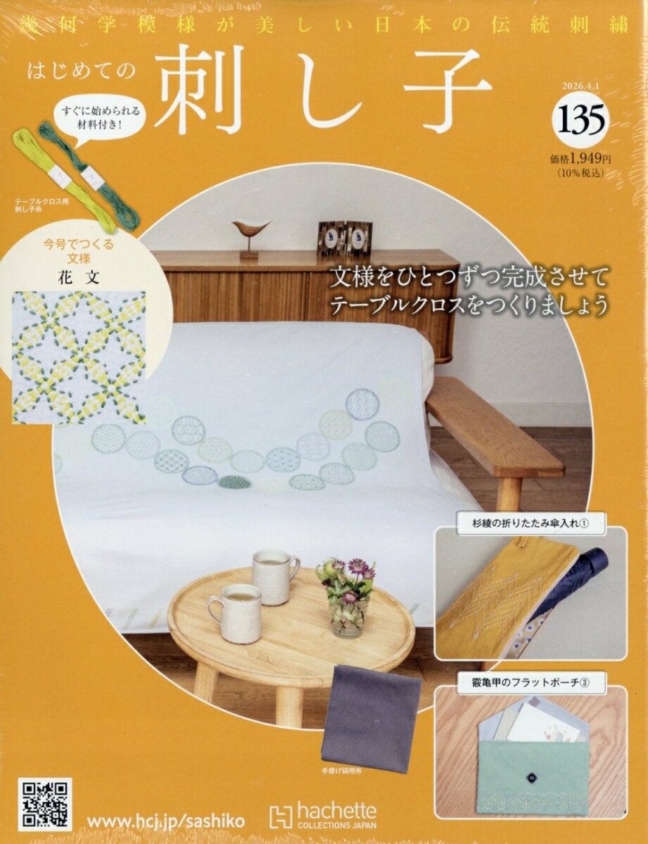 隔週刊 はじめての刺し子 2026年 4/1号 [雑誌]