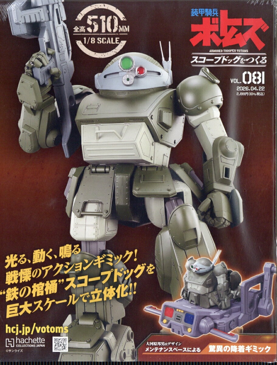 週刊 装甲騎兵ボトムズ スコープドッグをつくる 2026年 4/22号 [雑誌]