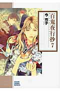 百鬼夜行抄（7）朝日新聞出版版 （朝日コミック文庫） [ 今市子 ]