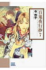 百鬼夜行抄（7）朝日新聞出版版 （朝日コミック文庫） [ 今市子 ]