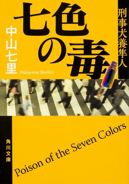 七色の毒 刑事犬養隼人 （角川文庫） [ 中山　七里 ]