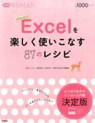 Excelを楽しく使いこなす87のレシピ