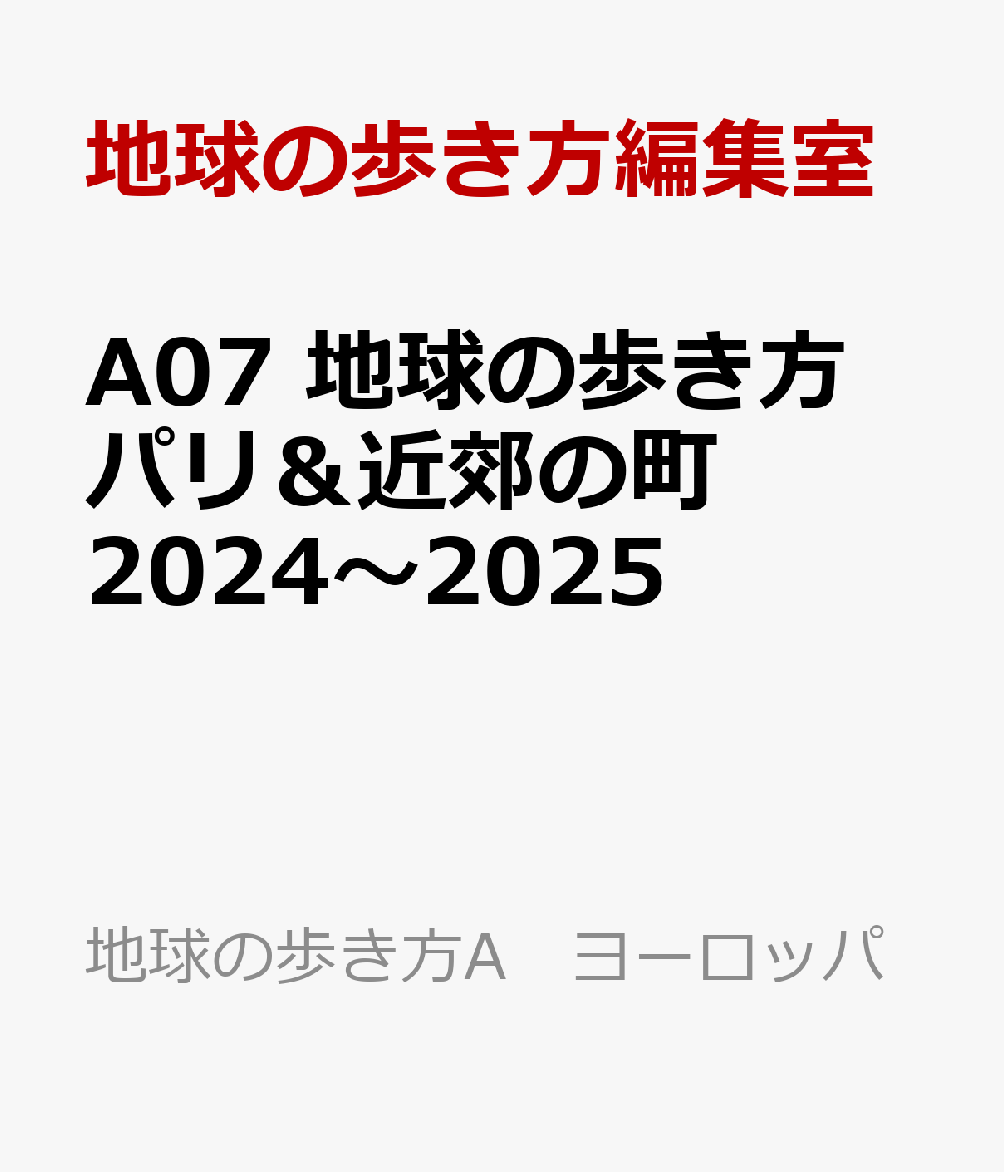 A07 地球の歩き方 パリ＆近郊の町 2024～2025 （地球の歩き方A ヨーロッパ） [ 地球の歩き方編集室 ]