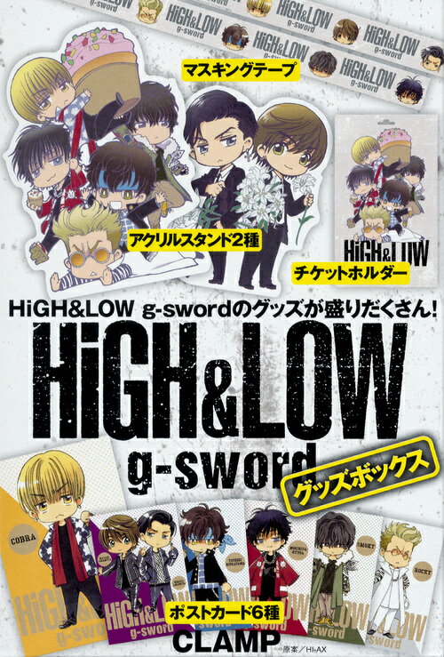 HiGH＆LOW　g-sword　グッズボックス