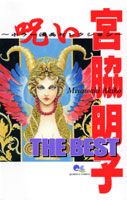 宮脇明子the　best