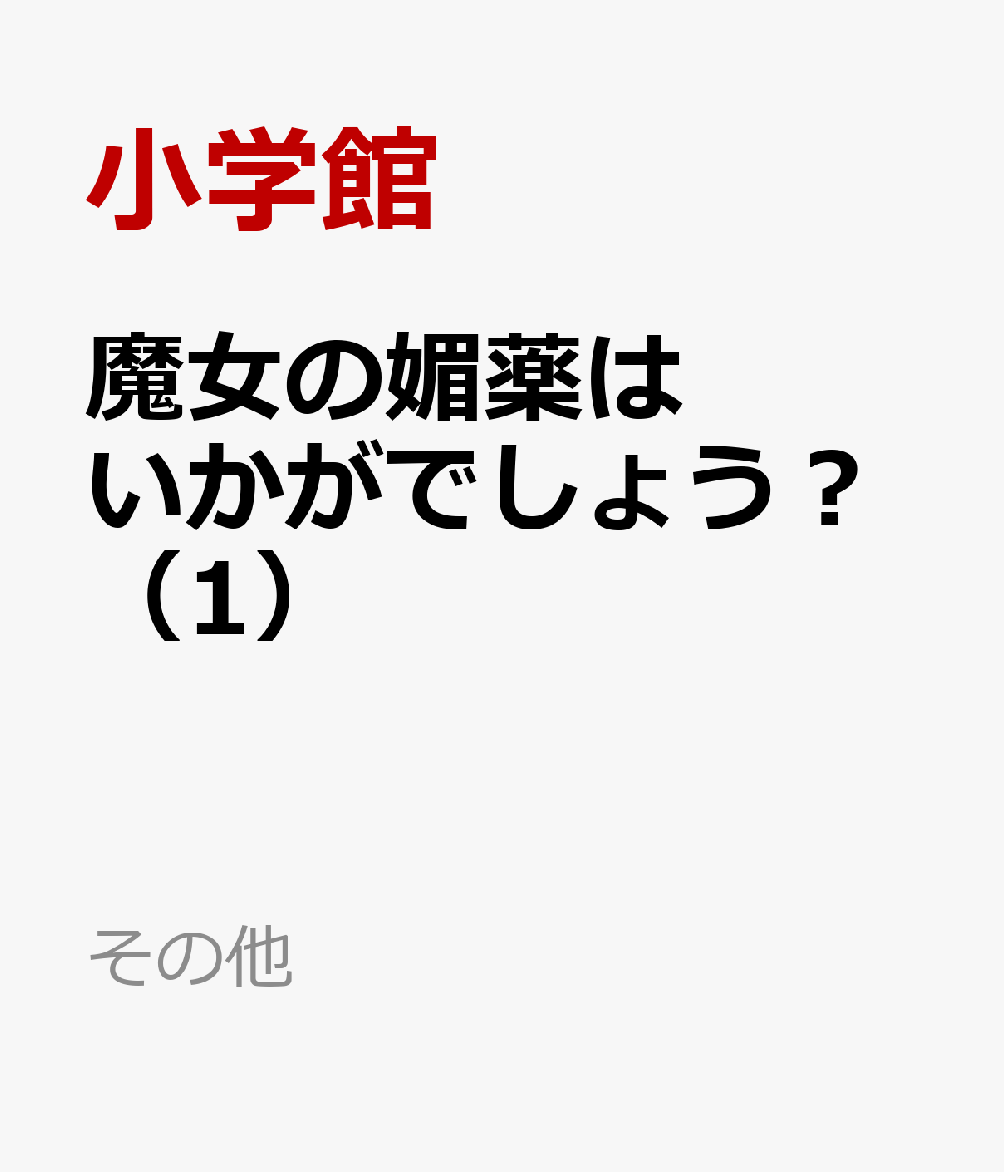 魔女の媚薬はいかがでしょう？（1）