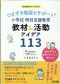 苦手なひらがなが書けるようになる「色ぬりたし算」、対人トラブルが減って笑顔が増える「物語式予防シート」、係活動を忘れずにできる「活動チェックリスト」ｅｔｃ．子どもの「できた！」がどんどん増える！