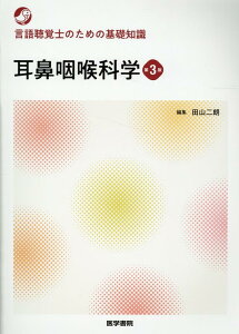 言語聴覚士のための基礎知識 耳鼻咽喉科学 第3版 [ 田山 二朗 ]