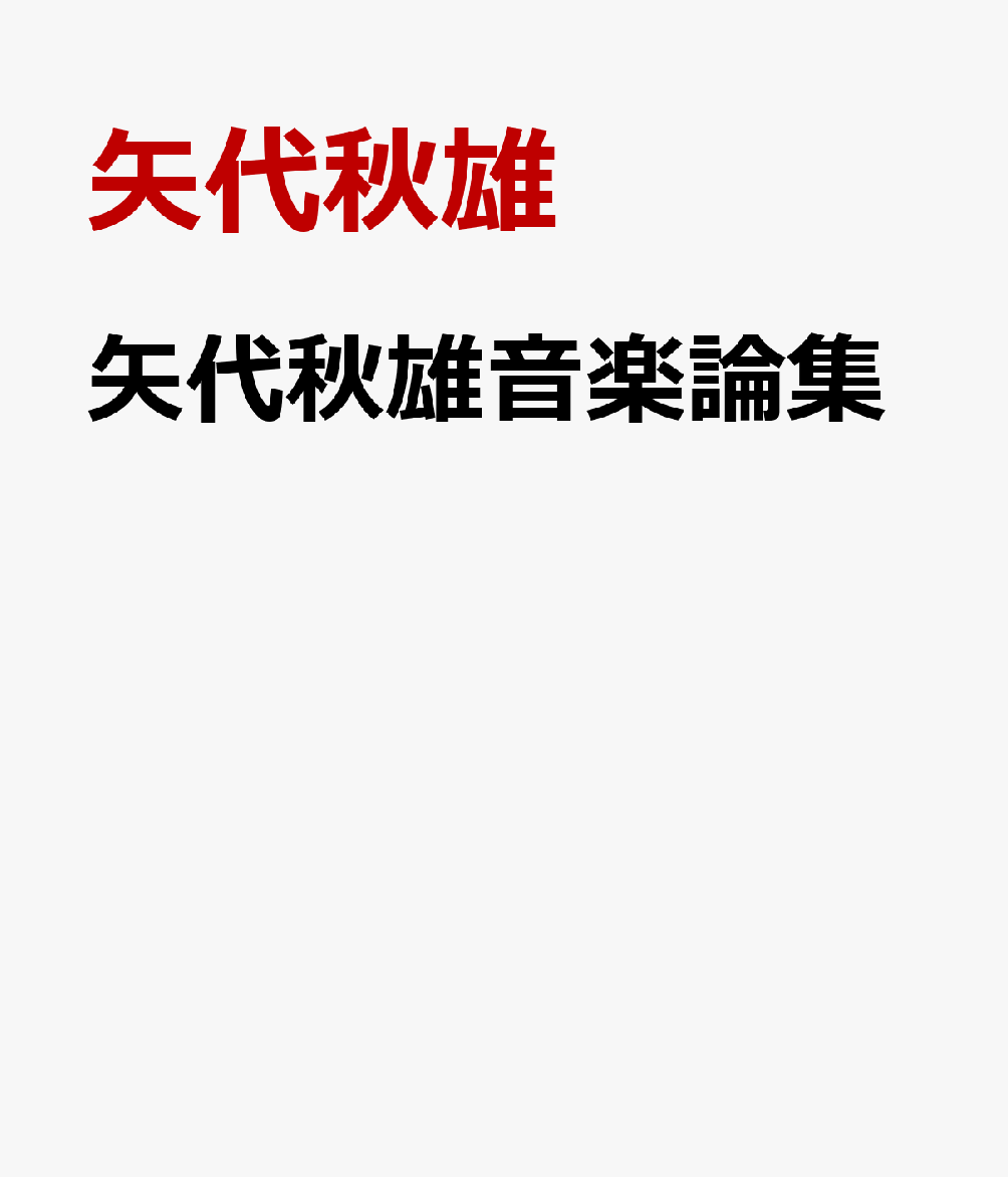 矢代秋雄音楽論集