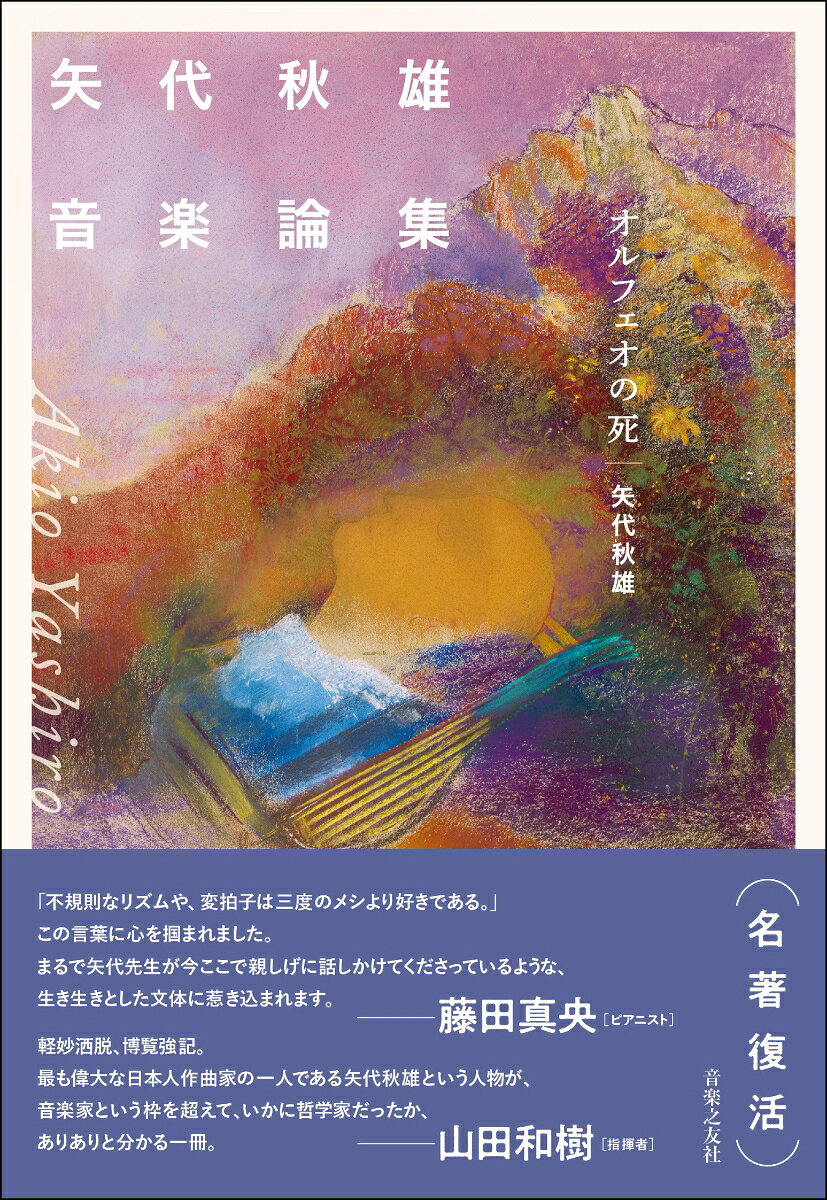 矢代秋雄音楽論集の表紙