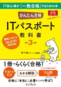 かんたん合格 ITパスポート教科書　令和3年度