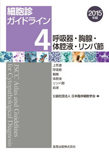 細胞診ガイドライン 4　呼吸器・胸腺・体腔液・リンパ節　2015年版 上気道／呼吸器／胸腺／体腔液／リンパ節／血液 [ 日本臨床細胞学会 ]