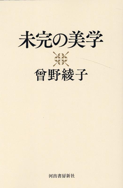 未完の美学