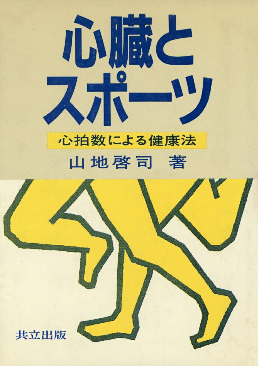 心臓とスポーツ