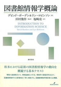 デビッド・ボーデン リン・ロビンソン 勁草書房トショカンジョウホウガク デビッド　ボーデン リン　ロビンソン 発行年月：2019年08月10日 予約締切日：2019年07月17日 ページ数：448p サイズ：単行本 ISBN：9784326000463 ボーデン，デビッド（Bawden,David） シェフィールド大学大学院で情報学博士号取得。ファイザー社研究所勤務などを経て、現在は、ロンドン大学シティ校の教授。図書館情報学のコアジャーナルであるJournal　of　Documentationの編集長も務める ロビンソン，リン（Robinson,Lyn） ユニバーシティカレッジロンドン（UCL）大学院で情報学博士号取得。オープンソサエティ財団、専門図書館・情報機関協会（ASLIB）勤務などを経て、2004年から現ロンドン大学シティ校の教員となり、現在は同校の図書館情報学科長 田村俊作（タムラシュンサク） 1949年生まれ。慶應義塾大学大学院文学研究科図書館・情報学専攻博士課程単位取得退学。現在、慶應義塾大学名誉教授 塩崎亮（シオザキリョウ） 1977年生まれ。シティ大学ロンドン図書館情報学専攻修士課程修了。現在、聖学院大学基礎総合教育部准教授（本データはこの書籍が刊行された当時に掲載されていたものです） 情報学とは何か：学問分野・専門職／情報の歴史：ドキュメントを巡って／情報学の哲学・パラダイム／情報学の基本概念／領域分析／情報の組織化／情報技術：作成・流通・検索／計量情報学／情報行動／情報の流通：変容する環境／情報社会／情報管理・情報政策／デジタルリテラシー／情報学の調査研究法：何について、どのように？／情報学の未来 欧米における最新の図書館情報学の動向を概観する基本テキスト。情報の基礎概念から、情報組織化の手法、情報学の調査研究法まで、図書館情報学の主要領域を丁寧に解説する。図書館情報学関係者の必携書。 本 人文・思想・社会 雑学・出版・ジャーナリズム 図書館・書誌学