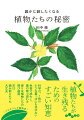 動きまわらない植物たちが、生きるために編み出してきた「色」「香り」「味」。なぜ植物たちは、色鮮やかな花になったり、よい香りや嫌なにおいを放ったり、毒を出したりするのでしょうか。そこにはじっとしている植物たちが生きるための知恵が隠されています。人の心や体を支える植物の恵みは、植物が生きるためにつくり出された技でもあるのです。