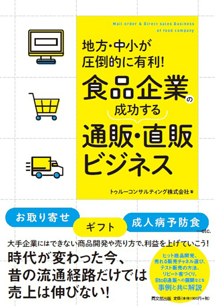 食品企業の成功する通販・直販ビジネス